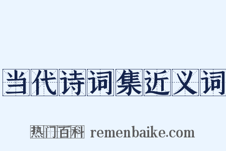 当代诗词集近义词是什么意思的图片